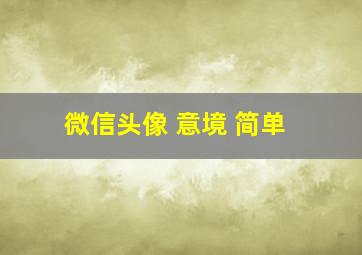 微信头像 意境 简单